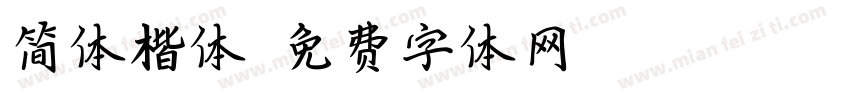 简体楷体字体转换