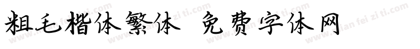 粗毛楷体繁体字体转换