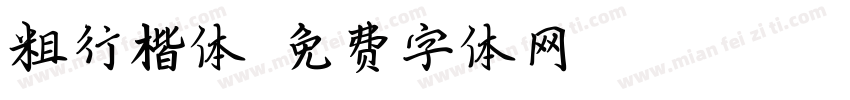 粗行楷体字体转换