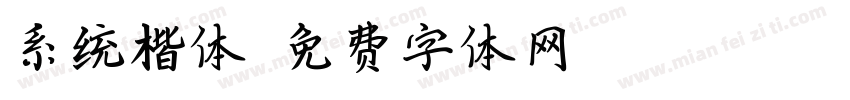 系统楷体字体转换