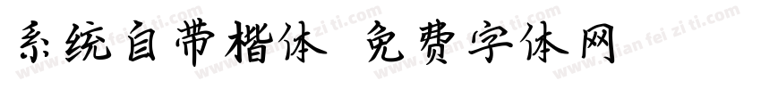 系统自带楷体字体转换
