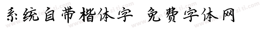系统自带楷体字字体转换