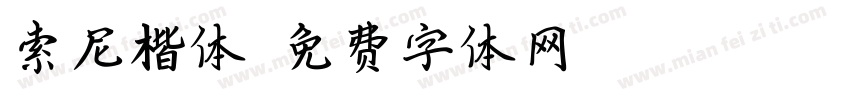 索尼楷体字体转换