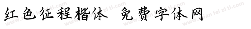 红色征程楷体字体转换