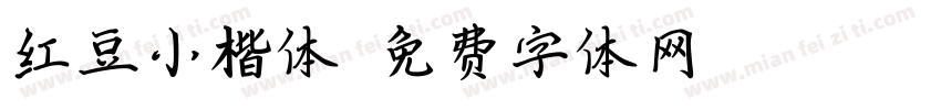 红豆小楷体字体转换