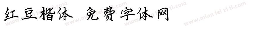 红豆楷体字体转换