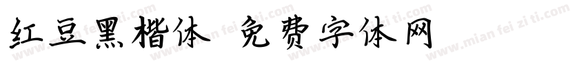 红豆黑楷体字体转换