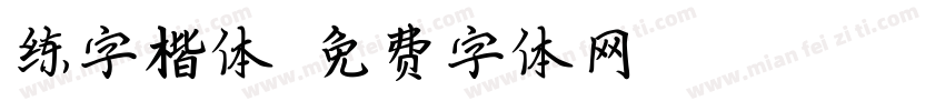 练字楷体字体转换