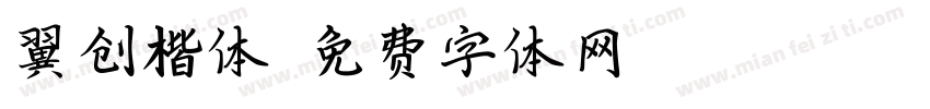 翼创楷体字体转换