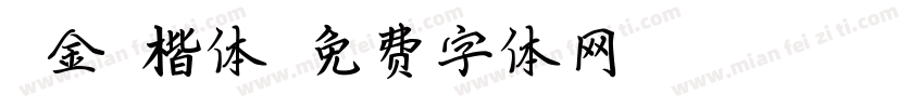 肖金鹏楷体字体转换