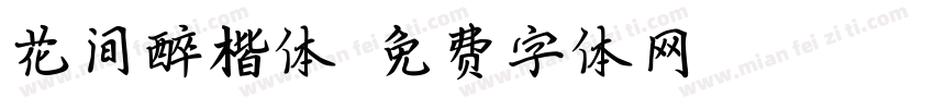 花间醉楷体字体转换