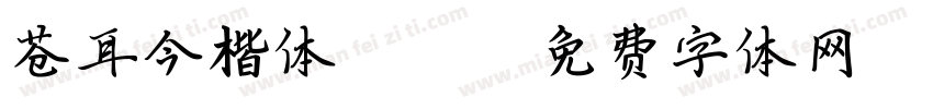 苍耳今楷体03w04字体转换