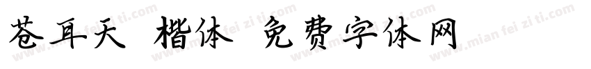 苍耳天穹楷体字体转换