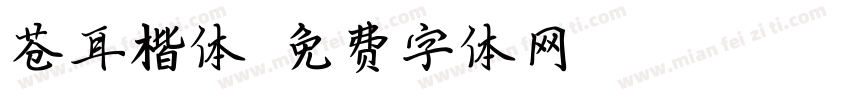 苍耳楷体字体转换