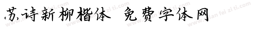 苏诗新柳楷体字体转换