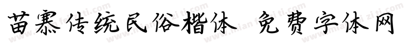 苗寨传统民俗楷体字体转换
