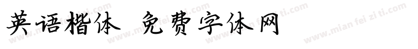 英语楷体字体转换
