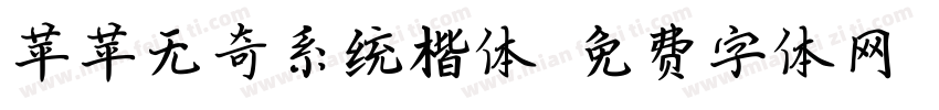 苹苹无奇系统楷体字体转换