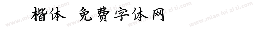 荆霄鹏楷体字体转换