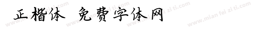 蓉正楷体字体转换