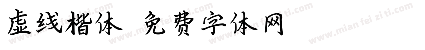 虚线楷体字体转换