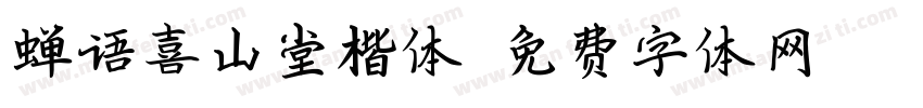 蝉语喜山堂楷体字体转换
