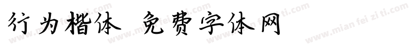 行为楷体字体转换