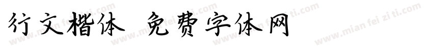 行文楷体字体转换