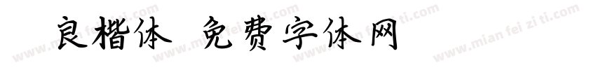 褚遂良楷体字体转换