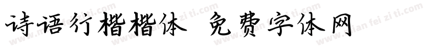 诗语行楷楷体字体转换