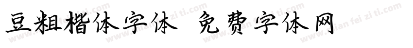 豆粗楷体字体字体转换