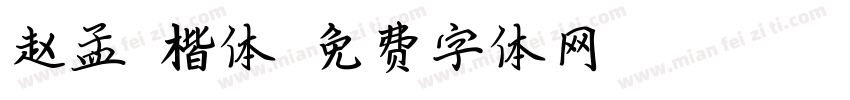 赵孟頫楷体字体转换