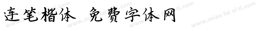 连笔楷体字体转换