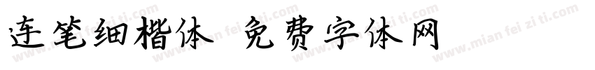 连笔细楷体字体转换