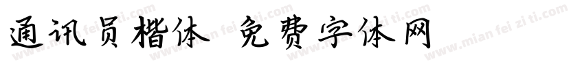 通讯员楷体字体转换