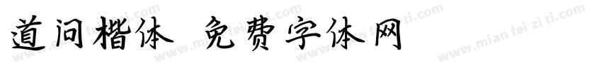 道问楷体字体转换
