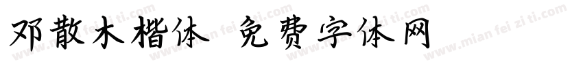 邓散木楷体字体转换