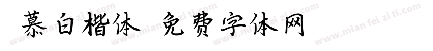 邹慕白楷体字体转换