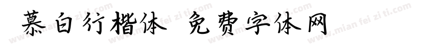 邹慕白行楷体字体转换