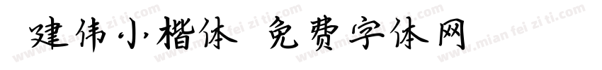 郁建伟小楷体字体转换