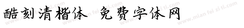 酷刻清楷体字体转换