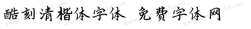 酷刻清楷体字体字体转换