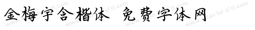 金梅宇含楷体字体转换