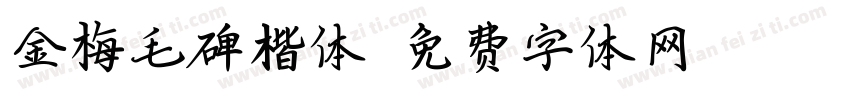 金梅毛碑楷体字体转换
