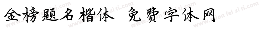 金榜题名楷体字体转换