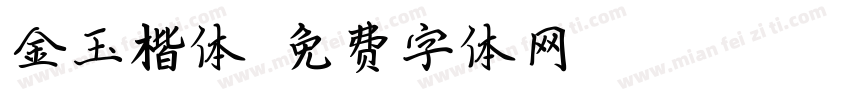 金玉楷体字体转换