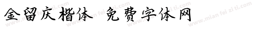 金留庆楷体字体转换