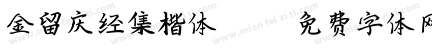金留庆经集楷体1033字体转换