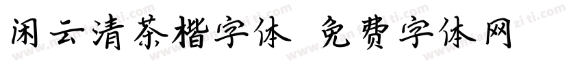 闲云清茶楷字体字体转换