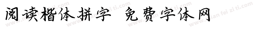 阅读楷体拼字字体转换
